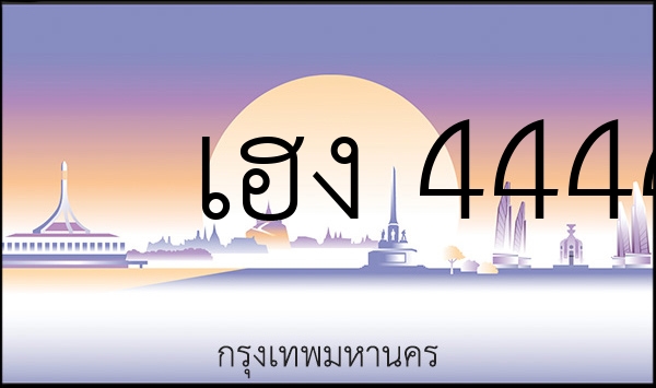 เฮง 4444